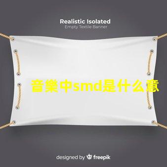 音樂中smd是什么意思 光源類型smd是什么意思